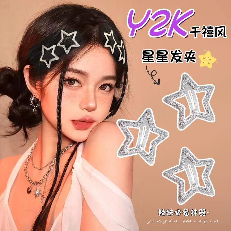 星星发夹女2025新款多巴胺y2k小发卡配饰刘海卡子五角星夹子头饰,淘宝优惠券,粉丝福利购,淘宝优惠卷
