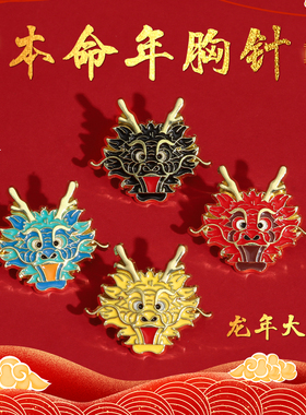 龙年！喜庆新年本命年胸针