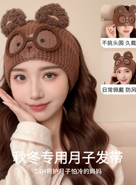 可爱小熊月子帽秋纯棉月子发带