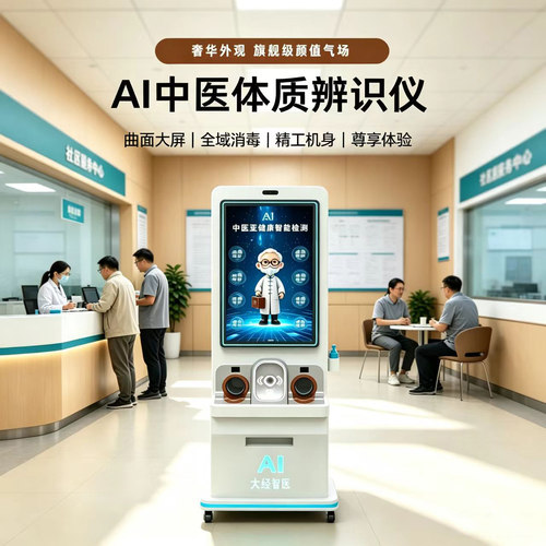 中医三指精准搭脉中医体质辨识检测AI太经中医诊断仪AI智能数字人 - 图1