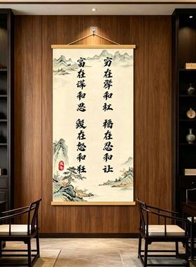 裕怜酥穷在犟和杠福在忍和让书法字画卷轴款水墨风格玄关装饰挂a6