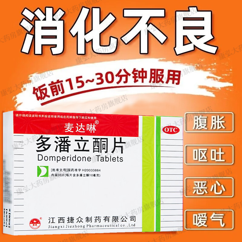 多潘立酮片肚子胃胀气不消化腹胀不舒服打嗝吃什么药非马丁啉林yy - 图1