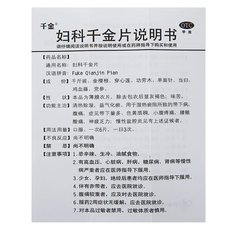 千金妇科千金片108盆腔炎慢性白带多妇科炎症阴道炎瘙痒调理药yy - 图1