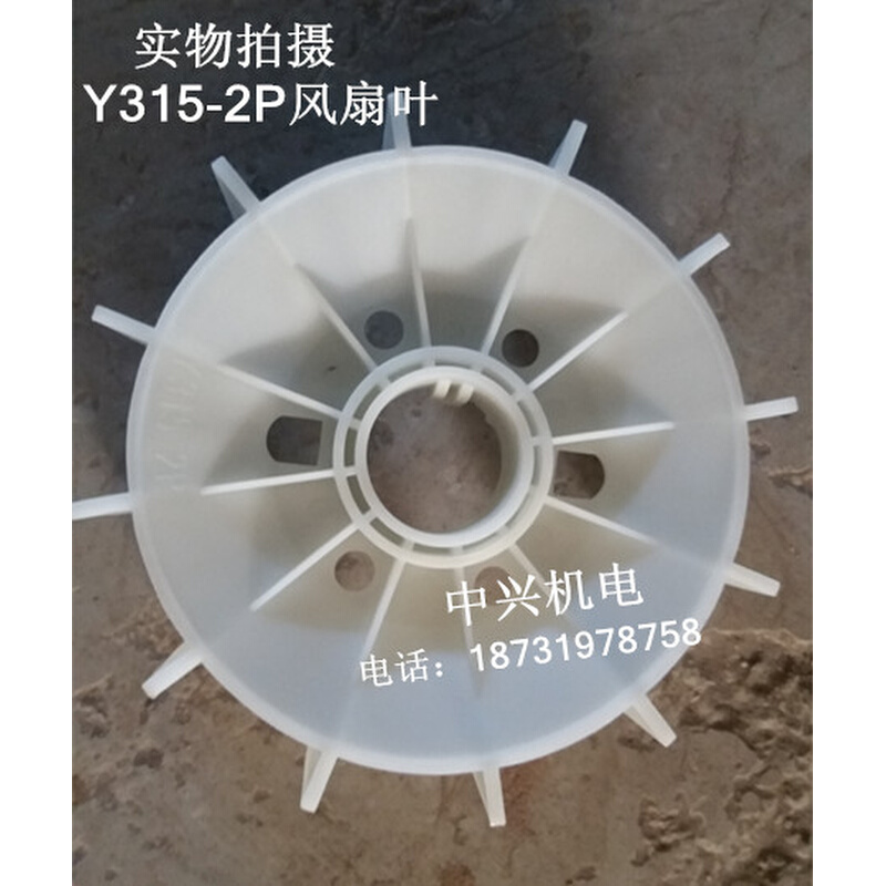 。Y系列高速电动机马达塑料风叶 Y315-2型 内孔75mm 电机散热风扇