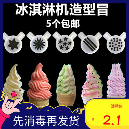 东贝冰淇淋机配件 冰激凌机商用出料口造型花嘴 造型帽魔术头通用 - 图0
