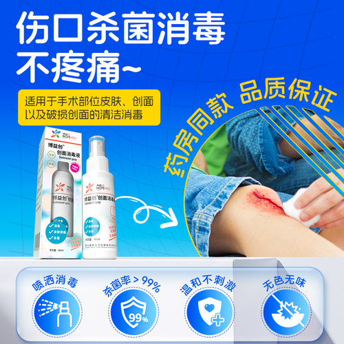 博益特创面消毒液抑菌清洁皮肤保护膜无酒精 - 图2