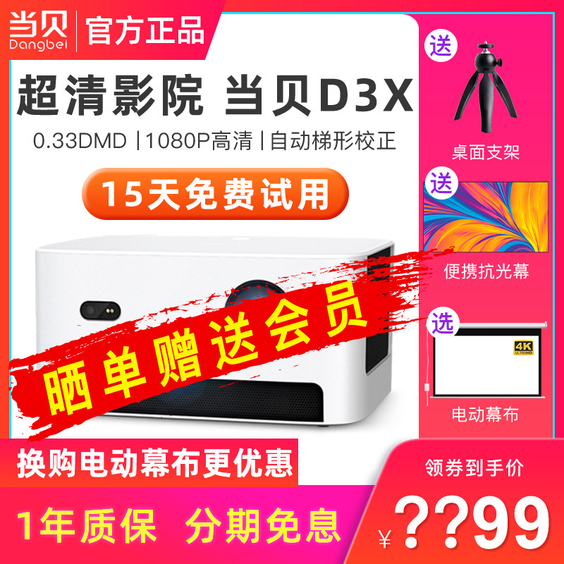 (家用旗舰)当贝d3x家用小型投影仪 当贝吉铭达投影机