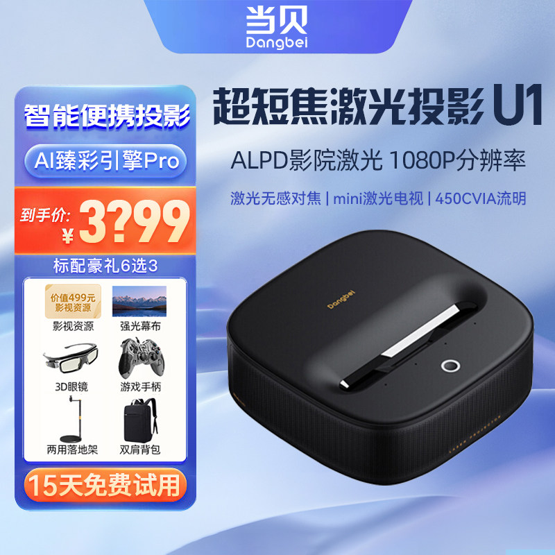 当贝u1超短焦家用激光1080p投影仪 当贝吉铭达投影机