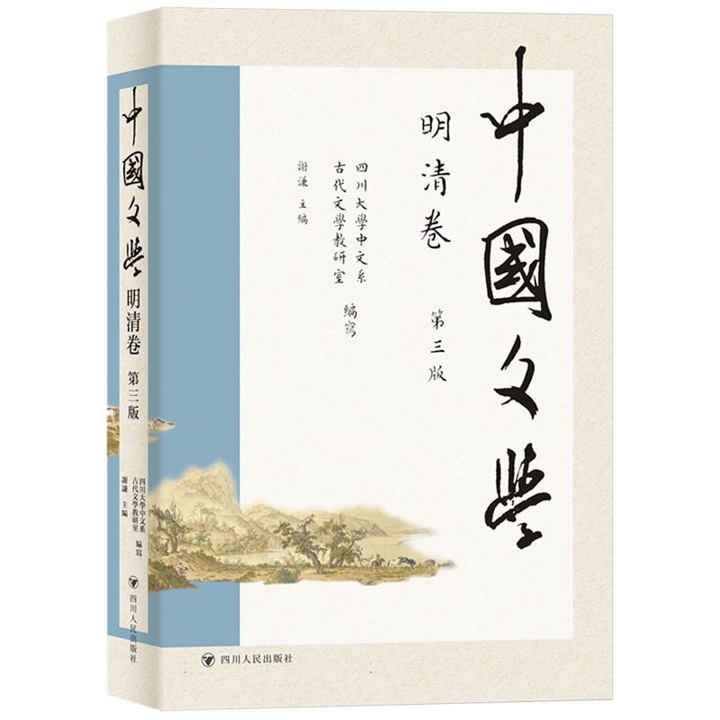 中国文学·明清卷（第三版） 四川大学中文系古代文学教研室编写谢谦主编著四川人民出版社古典文学理论 - 图0