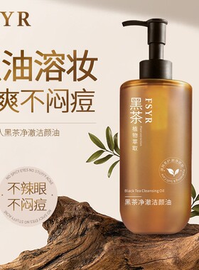 黑茶卸妆油三合一清洁眼唇脸