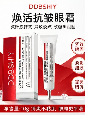微针眼霜抗皱淡纹紧致保湿