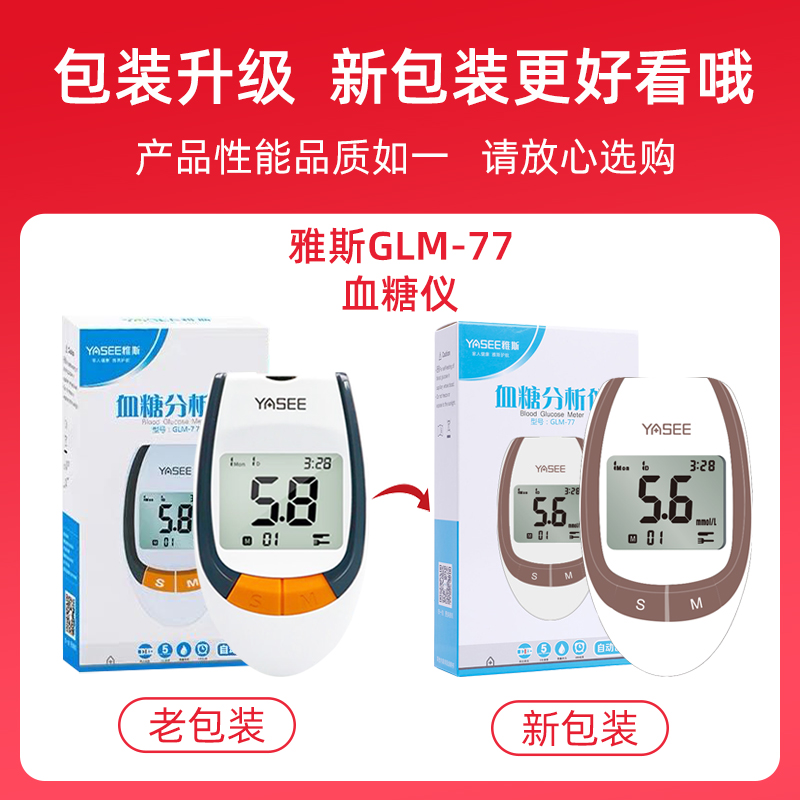 雅斯GLM-77血糖测试仪家用精准血糖的仪器yasee雅思试纸gls-77-图3