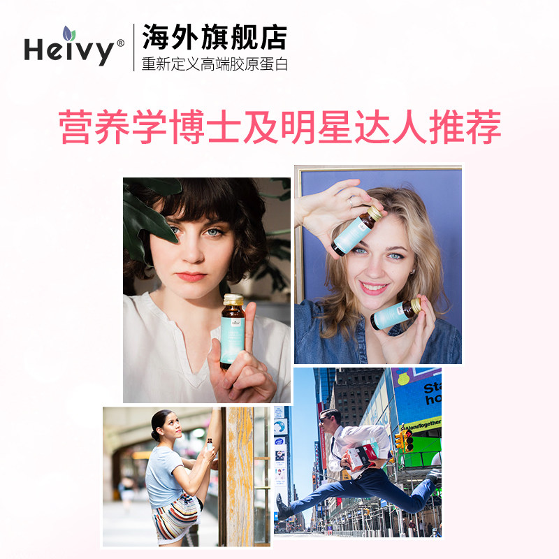 heivy胶原蛋白美白饮原液口服液 Heivy海外丽人海外膳补