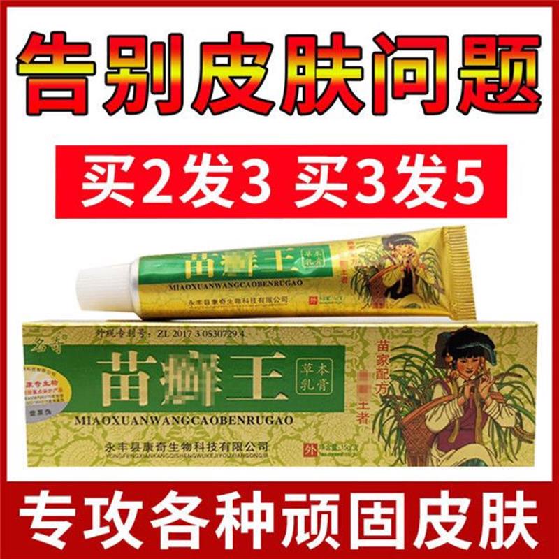 苗药膏止痒皮肤瘙痒止痒癣药过敏皮炎湿疹膏皮肤药苗癣王止痒药膏 - 图0