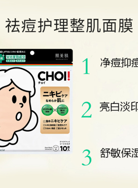 日本肌美精祛痘护理整肌面膜10片