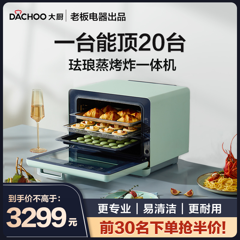 老板电器dachoo大厨db610一体机 DACHOO大厨台式蒸烤箱