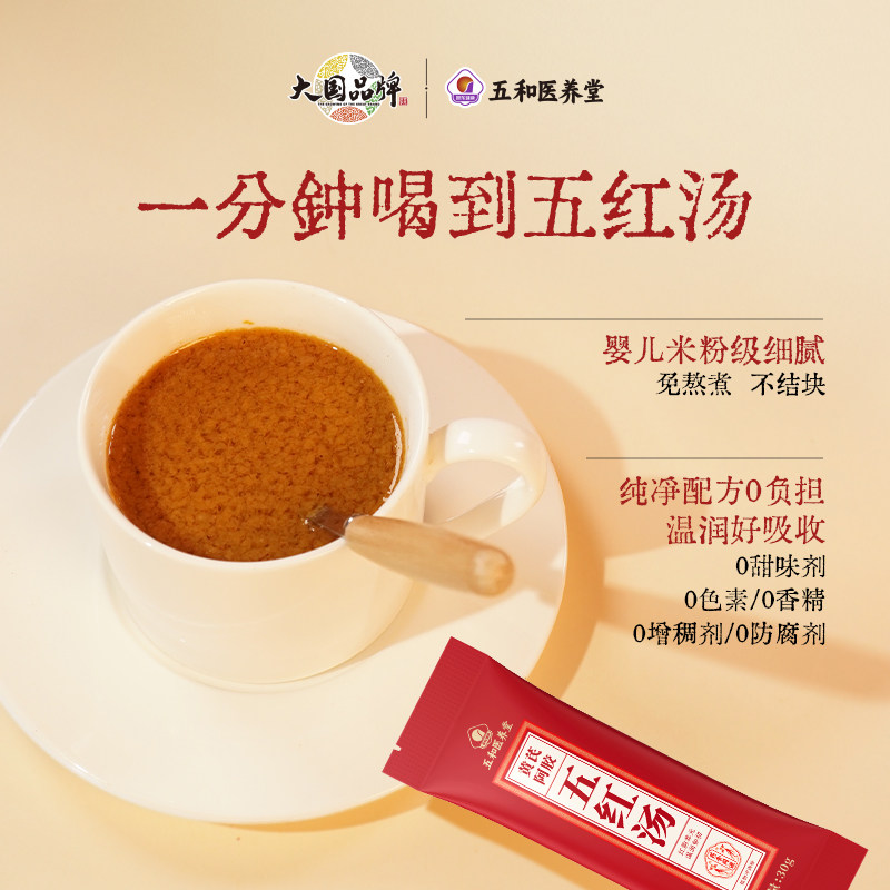 振东五和医养堂五红汤原材料气血女调五红粉枸杞元免熬煮无红糖KW