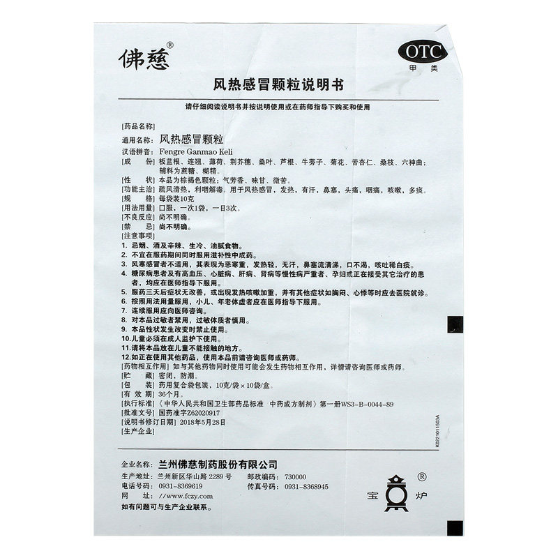  佛慈医药感冒咳嗽