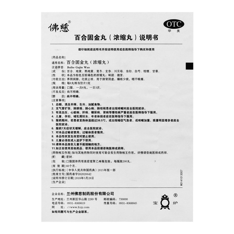 佛慈百合固金丸200鼻塞咽喉痛丸 佛慈医药感冒咳嗽