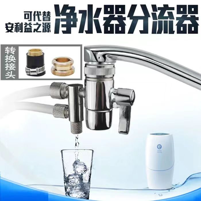 安利益之源净水器新款分流器 皇丽滤水器/净水器