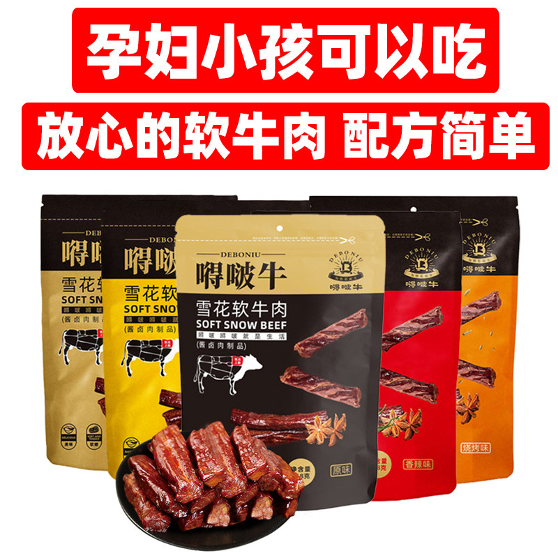 【168g*2袋】嘚啵牛雪花软牛肉牛肉干 麦麦通食品牛肉类