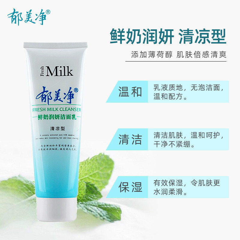 郁美净鲜奶120g清凉型女滋润洁面乳 郁美净同禹润肤乳