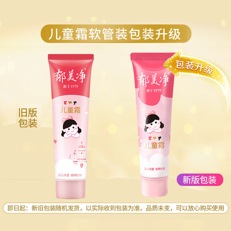 郁美净儿童霜宝宝老牌子春秋季软管 郁美净同禹润肤乳