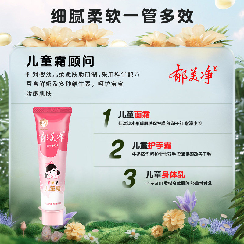 郁美净儿童霜软管装宝宝滋润鲜奶 郁美净同禹润肤乳
