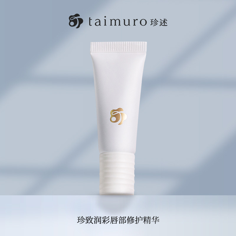 珍述taimuro唇部精华啫喱去死皮 珍述唇部精华