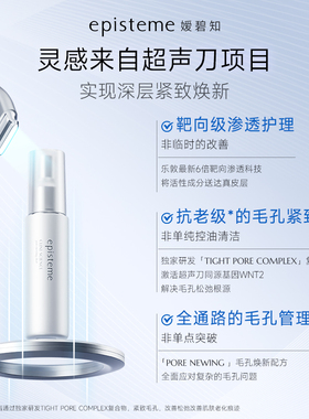 episteme嫒碧知光盈焕颜毛孔隐形控油清洁黑收缩精华