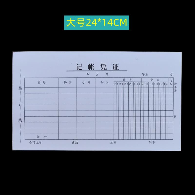 记账凭证 会计办公单据 财务费用报销票据 财会账单定印文具 - 图1