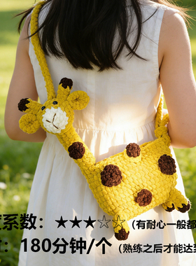 长颈鹿冰条线钩织成品包材料包