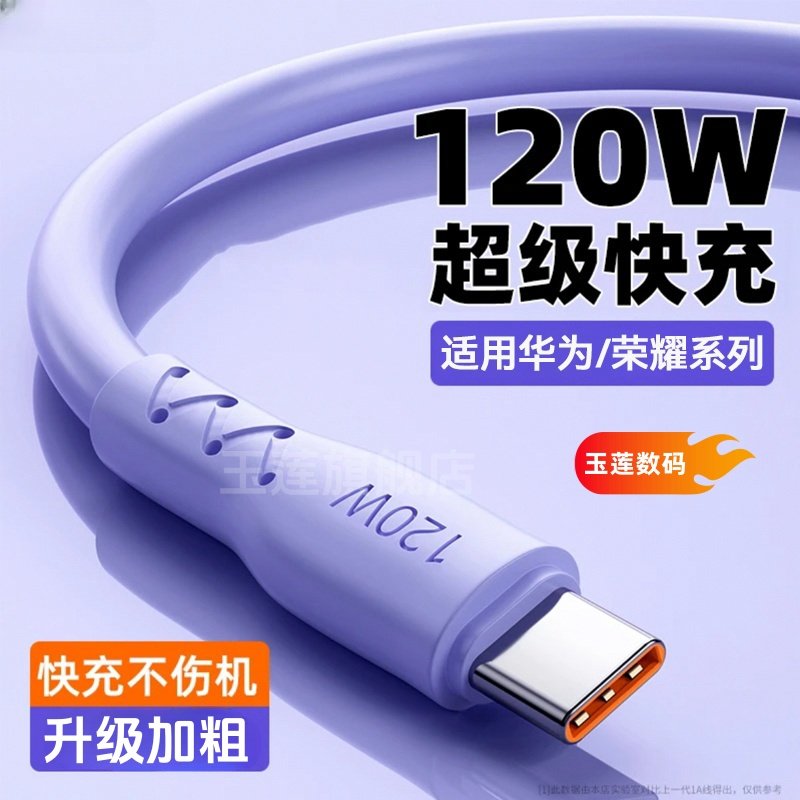 【玉莲数码】66W超级快充6A充电线器数据线Type-c适用华为mate40pro手机p30p40原nova7快充8荣耀安卓40W装696