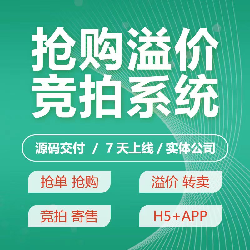 竞拍抢购系统商城抢单溢价app定制艺术品寄卖转售拍卖H5源码搭建 - 图3