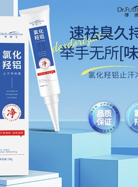 弹博士氯化羟铝香体止汗净腋霜