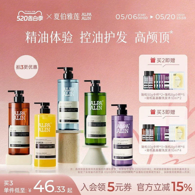 夏伯雅莲依兰香雪松精油洗发水氨基酸控油去屑男女蓬松ALPAALIN