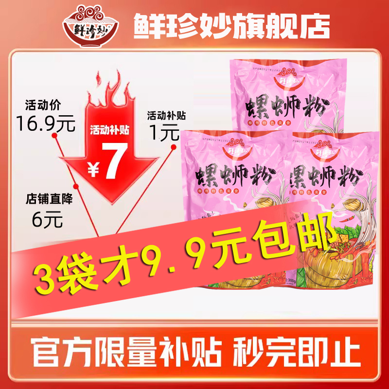 鮮珍妙螺螄粉3袋廣西柳州特產正宗螺絲螺獅粉速食方便面桂林米粉_鮮珍妙旗艦店_糧油調味/速食/干貨/烘焙