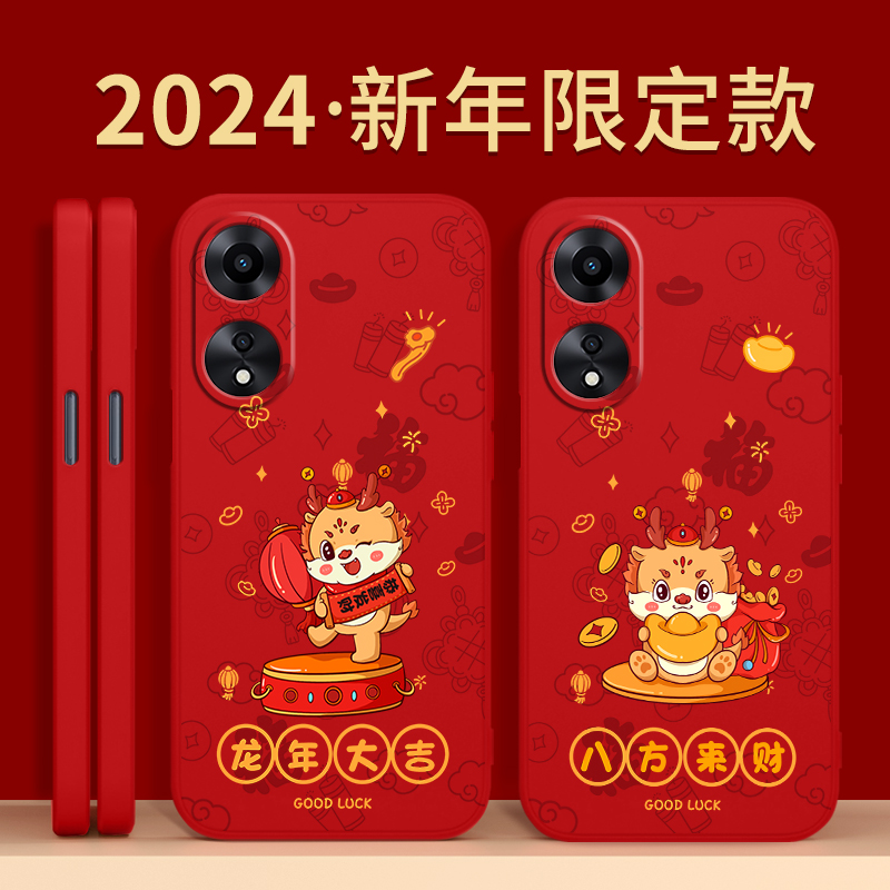 适用oppoA58手机壳A58X新款oppo5G硅胶PHJ110opa套oppophj红色oppa新年2024龙年本命年opopa585g男opp0pp0女 - 图0