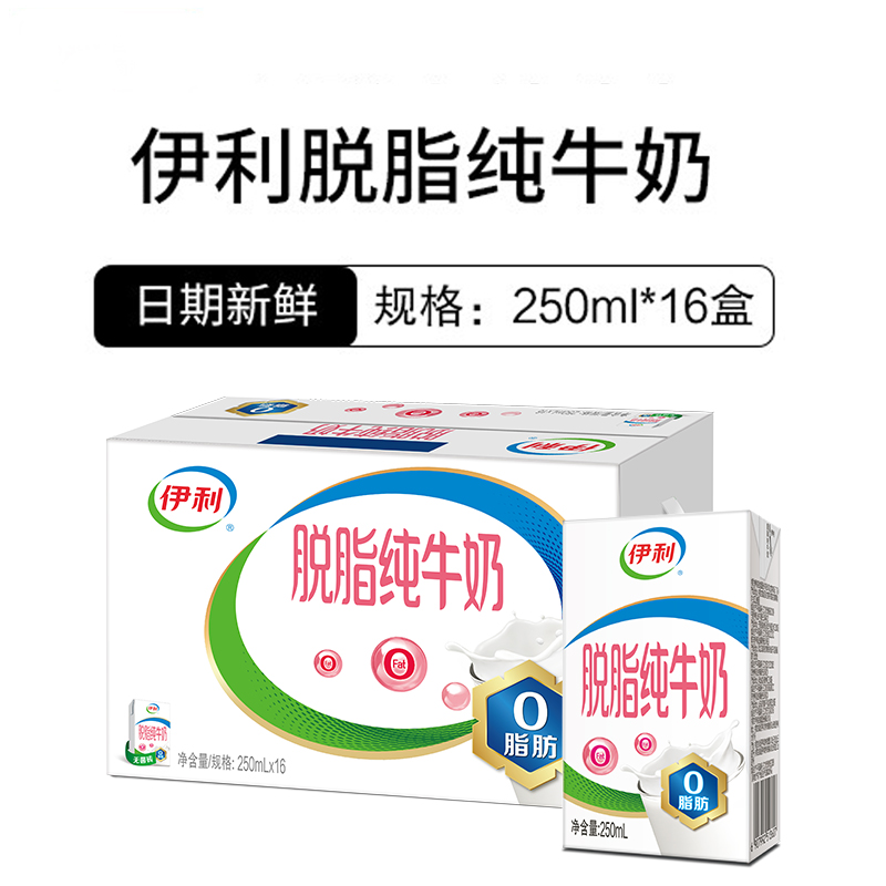 伊利脱脂纯牛奶250ml*24/16盒整箱牛奶批发营养学生早餐奶官方店T