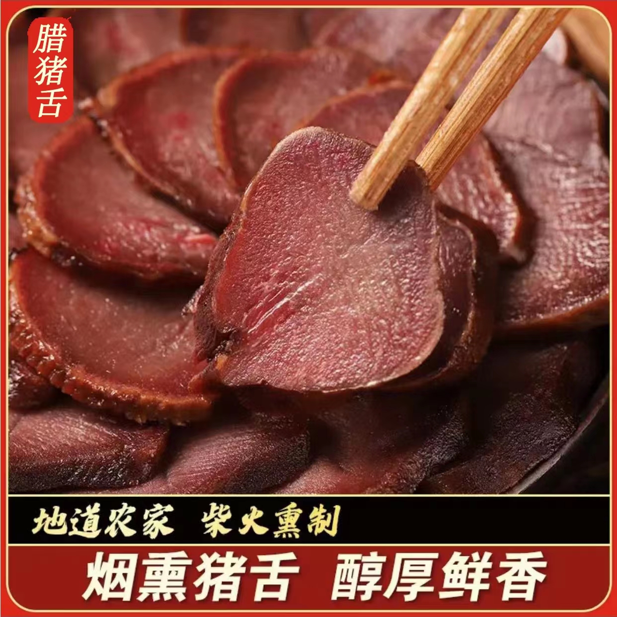 腊猪舌头湖南特产熏肉咸肉正宗土猪口条湘西腊肉农家自制烟熏500g - 图2