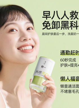 鲜一美白提亮肤色素颜霜