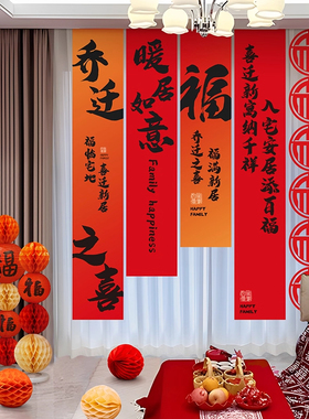 进宅大吉乔迁之喜新居装饰