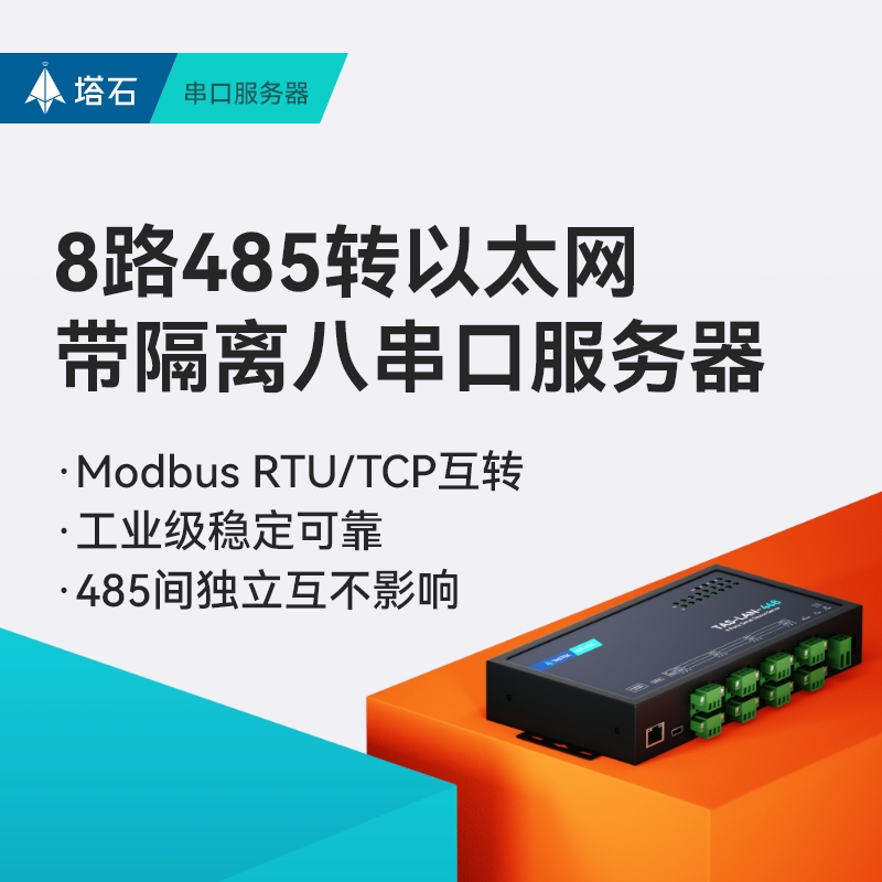 塔石8路485串口服务器转以太网网口通信modbus通讯模块rs485转tcp/ip网关rj45-图0