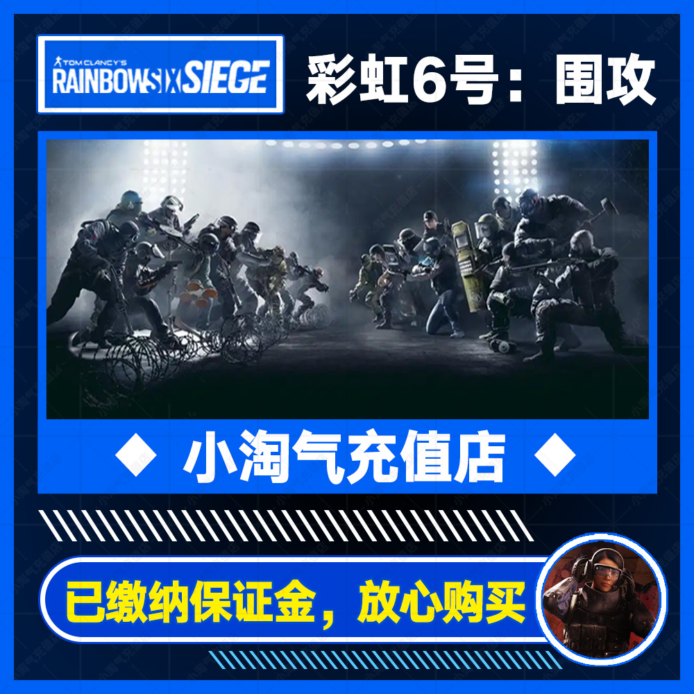 彩虹六号R6点数围攻充值低价代充代购R6货币低价充值Uplay代充-图0