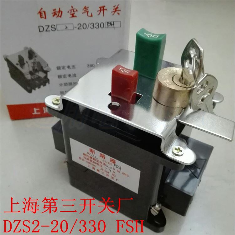 。上海第三开关厂 DZS2-20/0 FSH 分励脱扣24V带锁断路器1A-20A - 图1