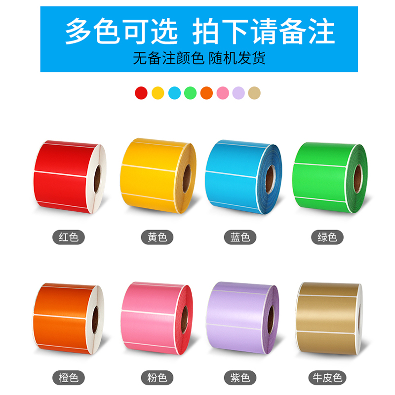 彩色铜版纸绿色橙色红色黄色蓝色10×8cm标签贴纸条码不干胶碳带打印纸60*40 20 30 70×50 60 90×120 150