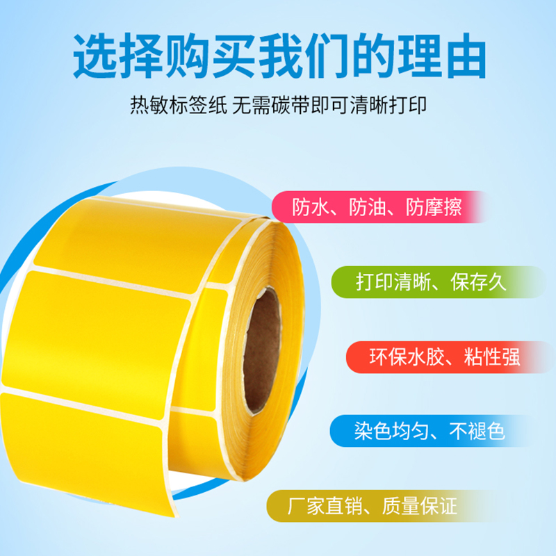 三防彩色热敏不干胶红色黄色蓝色绿色牛皮色条码纸打印纸标签贴纸60*40 30 20 50 70 80 100x120X150mm粘贴纸