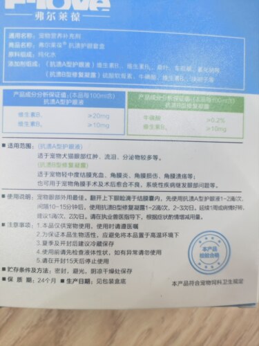 弗尔莱葆抗溃滴眼凝露狗狗猫咪滴眼液眼药水清热明目角膜修复 - 图1