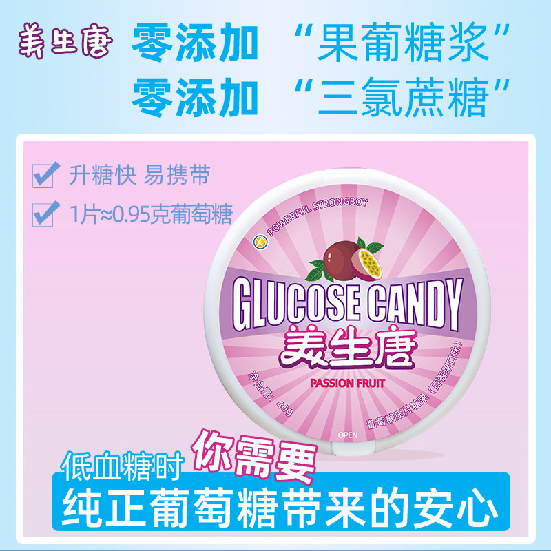 美生唐|低血糖头晕葡萄糖片糖果 美生唐糖果