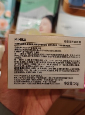 MINISO柠檬清透素颜霜自然隔离名创优品